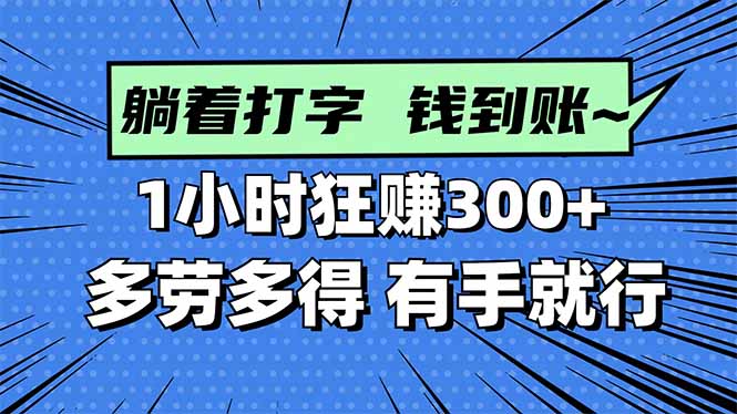 打字搞钱，1小时狂赚300+多劳多得，有手就能做！-星火轻创