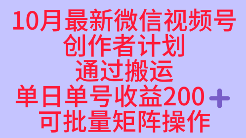 10月最新视频号收益最大化赛道长久稳定红利项目，单日单号收益2张+可批量矩阵操作-星火轻创