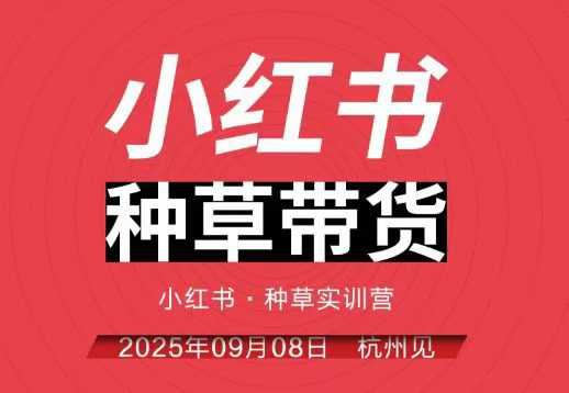 小红书种草带货实训营9月8日杭州线下课，全程录音+字幕，全网唯一小红书实战营-星火轻创