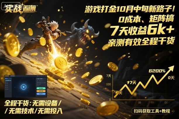 游戏打金10月中旬新路子！0成本、矩阵搞，7天收益6k+，亲测有效全程干货【揭秘】-星火轻创