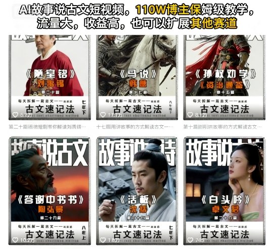 AI故事说古文短视频，110万博主保姆级教学，流量大，收益高，也可以扩展其他赛道-星火轻创