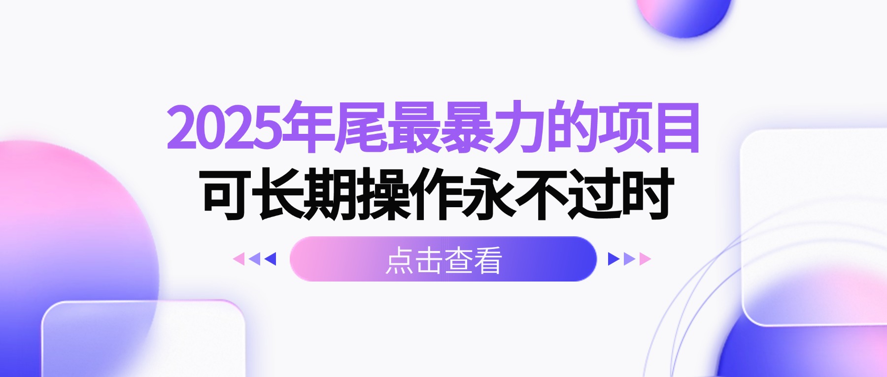 2025年尾最暴力的项目可长期操作永不过时-星火轻创