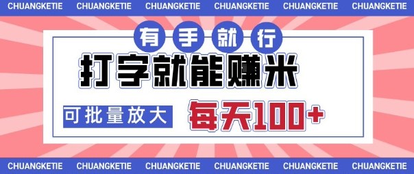 打字賺米，有手就行，日入几张，随时随地可做，可矩阵放大【揭秘】-星火轻创