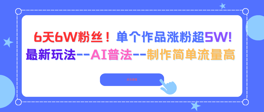 6天6W粉丝！单个作品涨粉超5W!最新玩法--AI普法--制作简单流量高-星火轻创