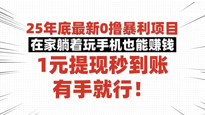 25年底最新0撸暴利项目，在家躺着玩手机也能赚钱，1元提现秒到账，有手...-星火轻创