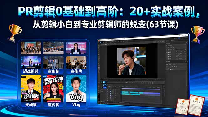 PR剪辑0基础到高阶：20+实战案例，从剪辑小白到专业剪辑师的蜕变(63节课-星火轻创