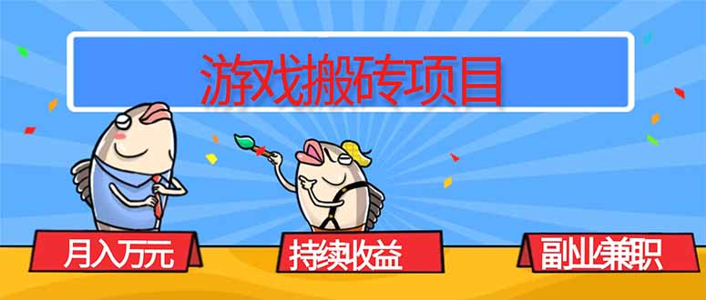 游戏搬砖项目，月入1W+，稳定持续收益，副业兼职赚钱必看！-星火轻创