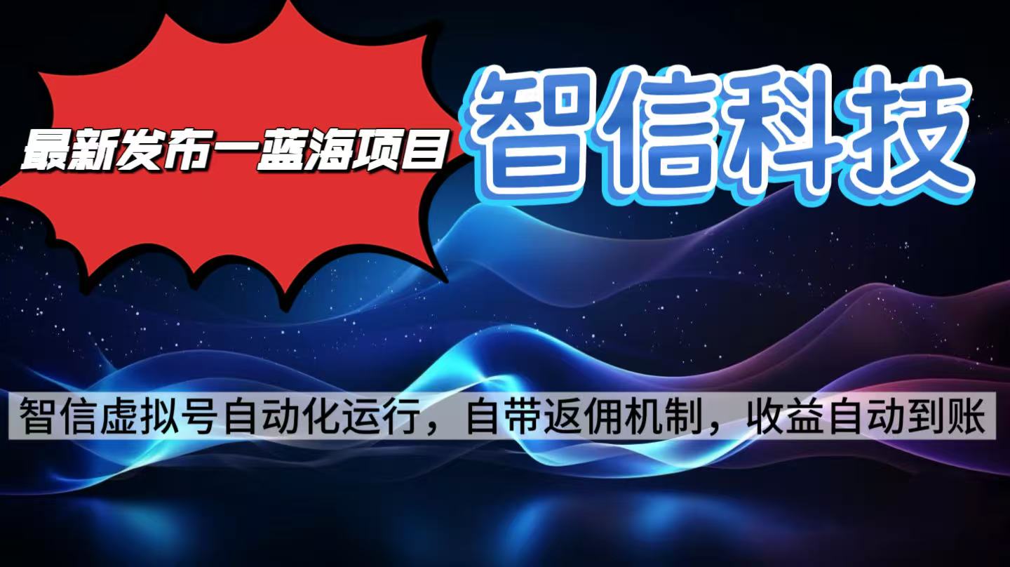 最新蓝海项目，智信科技号全自动项目，无需人工，单电脑日收益2000+单...-星火轻创