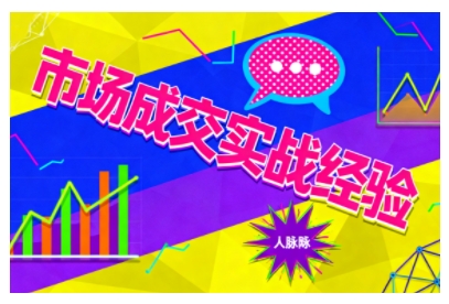 市场成交实战经验，从认知觉醒到实操落地，快速掌握市场开拓与成交核心能力-星火轻创