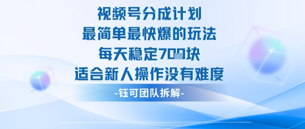 视频号分成计划最简单最快爆的玩法每天稳定7张适合新人操作没有难度-星火轻创