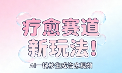 AI+疗愈+一键生成，一分钟一条素材，每天想要多少素材就多少素材，矩阵做，月入1W-星火轻创