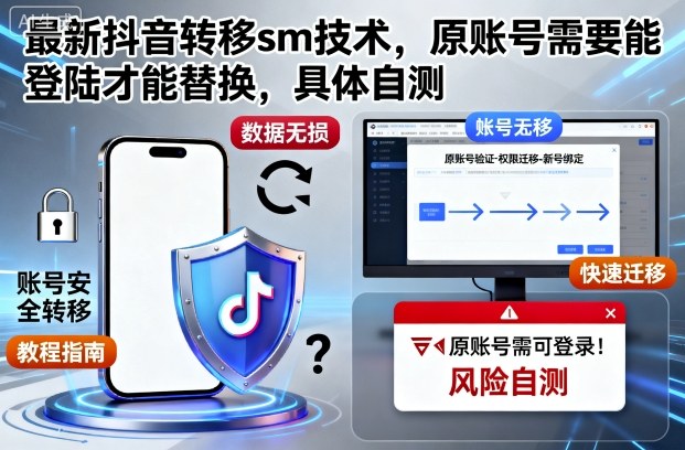 最新抖音转移sm技术，原账号需要能登陆才能替换，具体自测-星火轻创