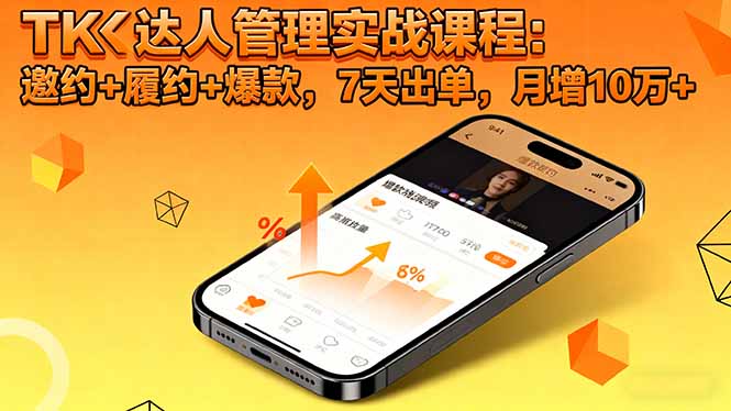 TK达人管理实战课程：邀约+履约+爆款，7天出单，月增10万+-星火轻创