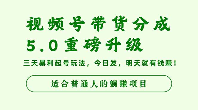 视频号带货分成5.0重磅升级，三天暴利起号玩法，今日发，明天就有钱赚...-星火轻创