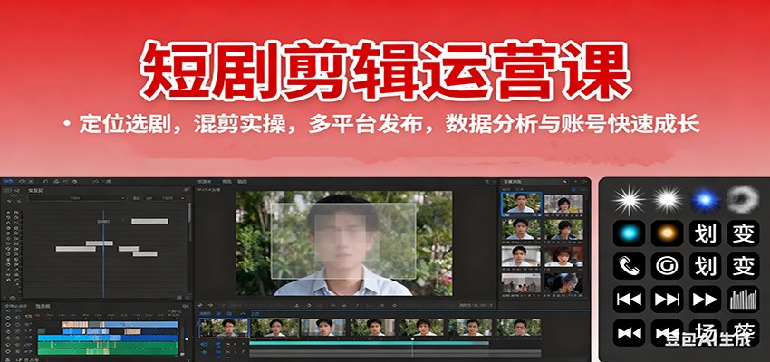 短剧剪辑运营课:定位选剧,混剪实操,多平台发布,数据分析与账号快速成长-星火轻创