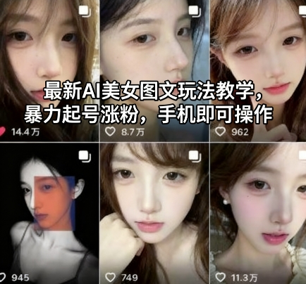 最新AI美女图文玩法教学，暴力起号涨粉，手机即可操作-星火轻创