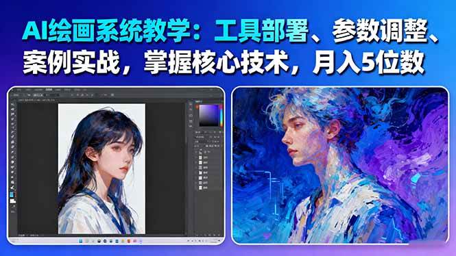 AI绘画系统教学：工具部署+参数调整+案例实战+核心技术，月入5位数-61节课-星火轻创