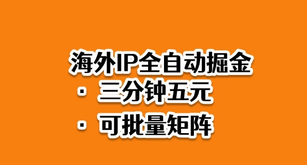 海外ip全自动掘金，2025必做蓝海项目，3分钟落地，矩阵直接开干【揭秘】-星火轻创