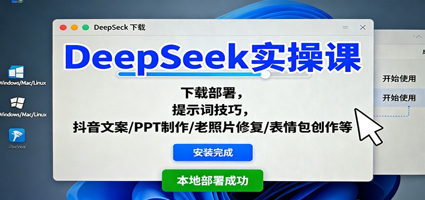 DeepSeek实操课：下载部署，提示词技巧，抖音文案/PPT制作/老照片修复/表情包创作等-星火轻创
