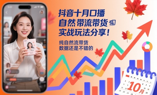 抖音十月口播自然流带货实战玩法分享，纯自然流带货，数据还是不错的-星火轻创