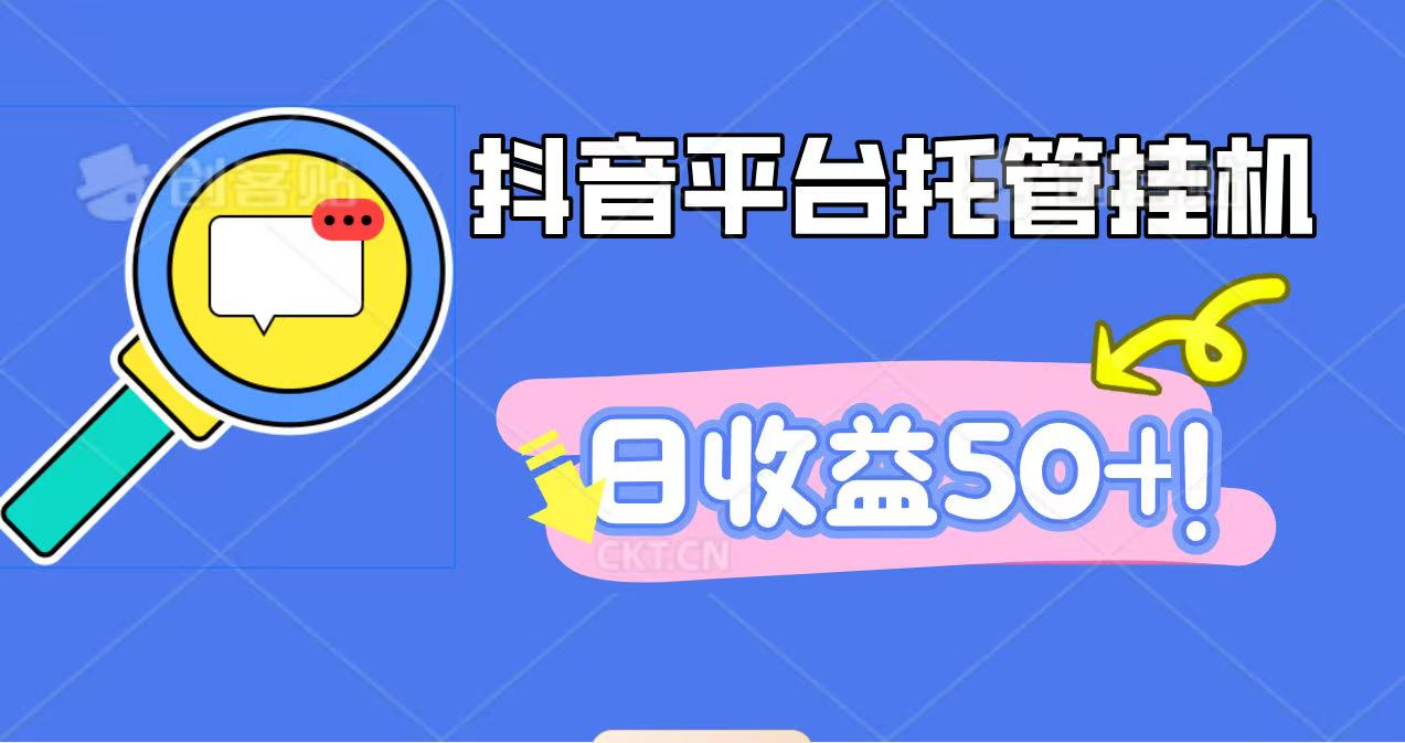 抖音平台托管挂机，打粉引流一条龙，包回收，仅需一部手机即可无限挂机，日收益50+-星火轻创