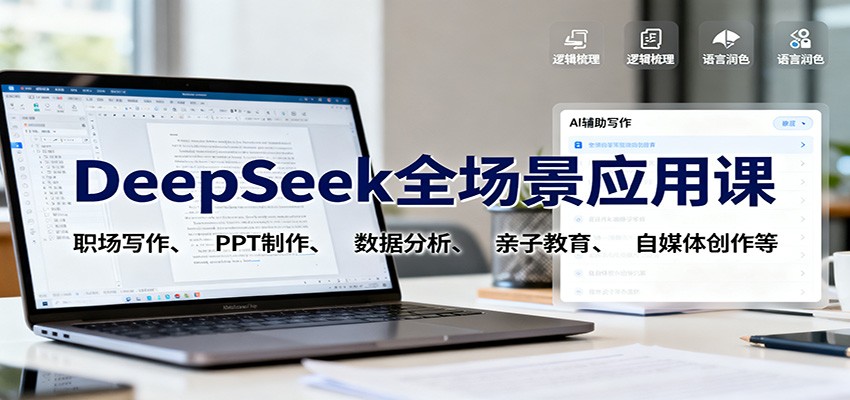 DeepSeek全场景应用课：职场写作、 PPT制作、数据分析、亲子教育、自媒体创作等-星火轻创