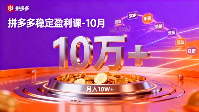 拼多多稳定盈利课-10月，强付费SOP+微付费高投产+活动矩阵，单店月入10万+-星火轻创