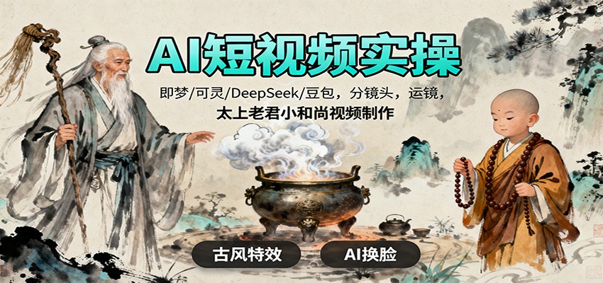 AI短视频实操,即梦/可灵/DeepSeek/豆包,分镜头,运镜,太上老君小和尚视频制作-星火轻创