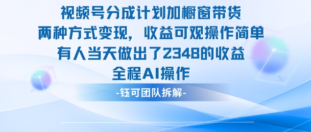 新玩法，视频号分成计划+橱窗带货，有人当天做出了2348的收益-星火轻创