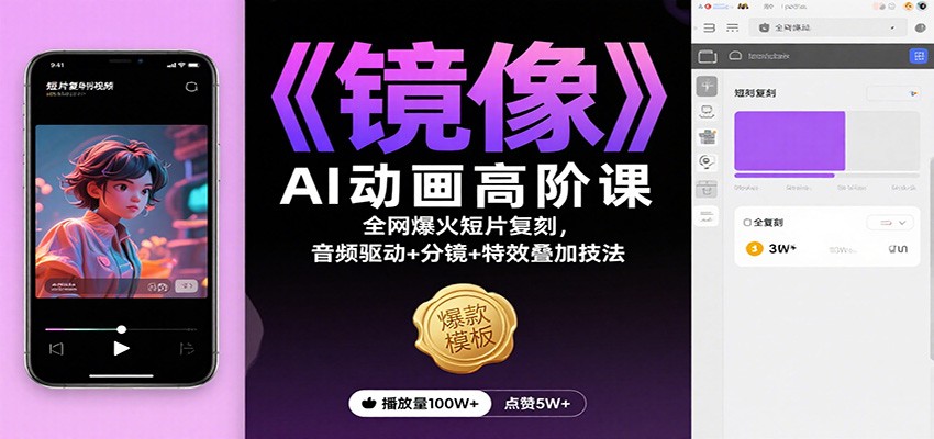 《镜像》AI动画高阶课：全网爆火短片复刻，音频驱动+分镜+特效叠加技法-星火轻创