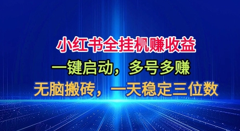 小红书全自动掘金项目，一键启动，无脑搬砖，一天稳定三位数【揭秘】-星火轻创