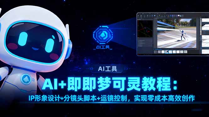 AI+即梦可灵教程：IP形象设计+分镜头脚本+运镜控制，实现零成本高效创作-星火轻创