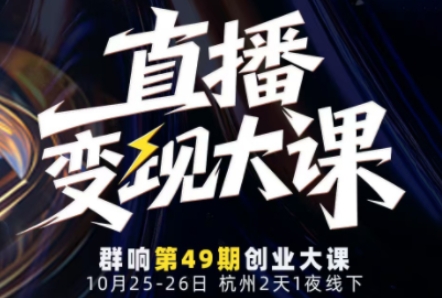 直播变现大课10月25-26日线下课，全程聚焦直播变现核心，从流量获取到成交转化再到IP打造-星火轻创