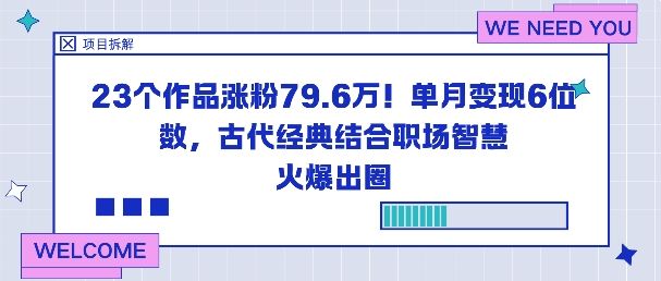 23个作品涨粉79.6W！单月变现6位数，古代经典结合职场智慧火爆出圈-星火轻创