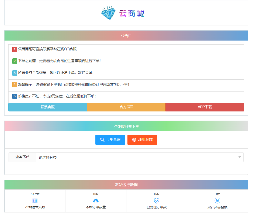 最新彩虹云商城系统源码 V7.2 自助下单系统 全解版本无后门-星火轻创