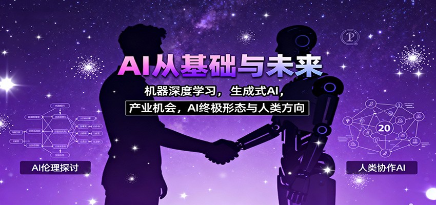 AI从基础与未来，机器深度学习，生成式AI ，产业机会，AI终极形态与人类方向-星火轻创