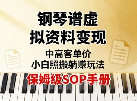 小红书钢琴谱虚拟资料变现，中高客单价，小白照搬的“躺賺”玩法【保姆级SOP手册】-星火轻创