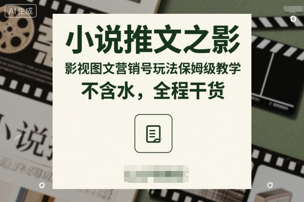 小说推文之影视图文营销号玩法保姆级教学，不含水，全程干货-星火轻创