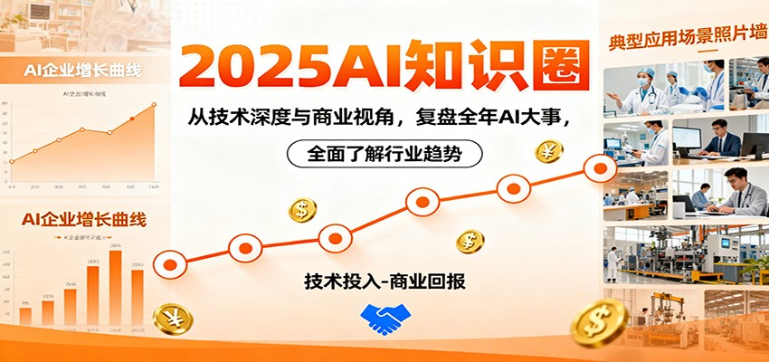 2025AI知识圈，从技术深度与商业视角，复盘全年AI大事，全面了解行业趋势-星火轻创