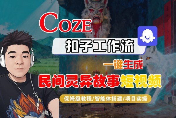 Coze扣子智能体工作流一键生成“民间灵异故事“短视频，全流程保姆级教学-星火轻创