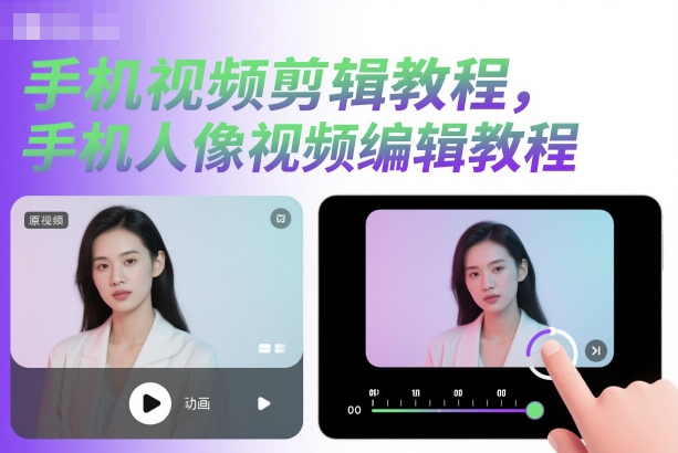 手机视频剪辑教程，手机人像视频编辑教程-星火轻创