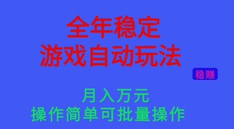 全年稳定的游戏自动玩法，稳定月入1W，操作简单可批量操作【揭秘】-星火轻创