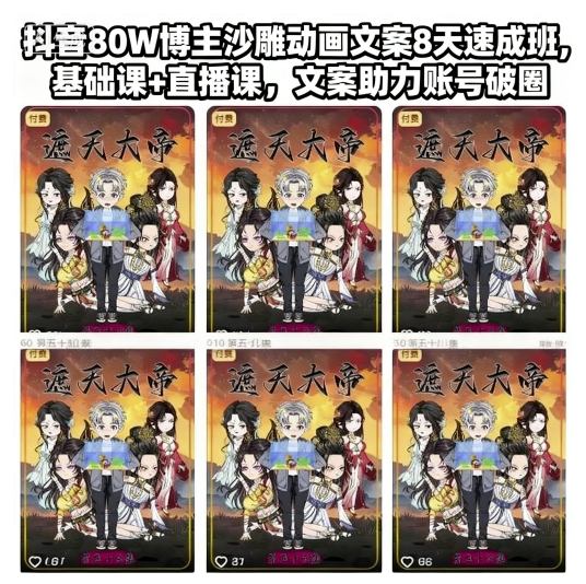 抖音80W博主沙雕动画文案8天速成班，基础课+直播课，文案助力账号破圈-星火轻创