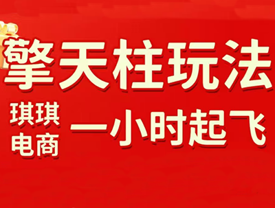 琪琪电商·拼多多擎天柱玩法(1.0+1.5)-星火轻创