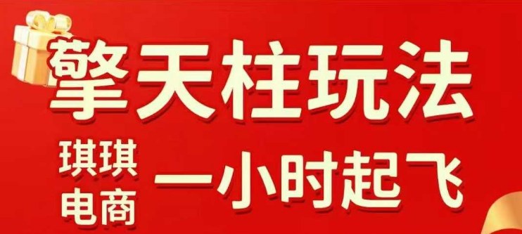 拼多多擎天柱玩法【1.0+1.5】​​水果生鲜最快2小时起飞，​标品最慢2天起链接(更新)-星火轻创