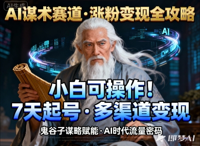 AI谋术赛道，涨粉快速，变现方式多样，小白可操作-星火轻创