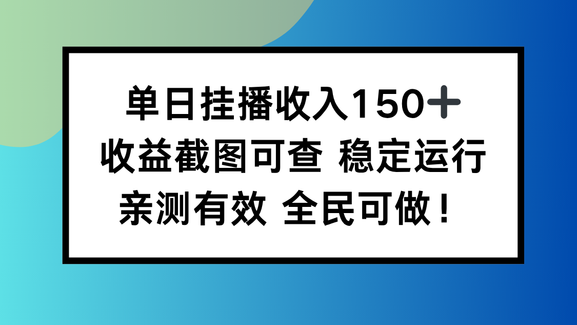 单日挂播收入150+，收益截图可查 稳定运行，全民可做!-星火轻创