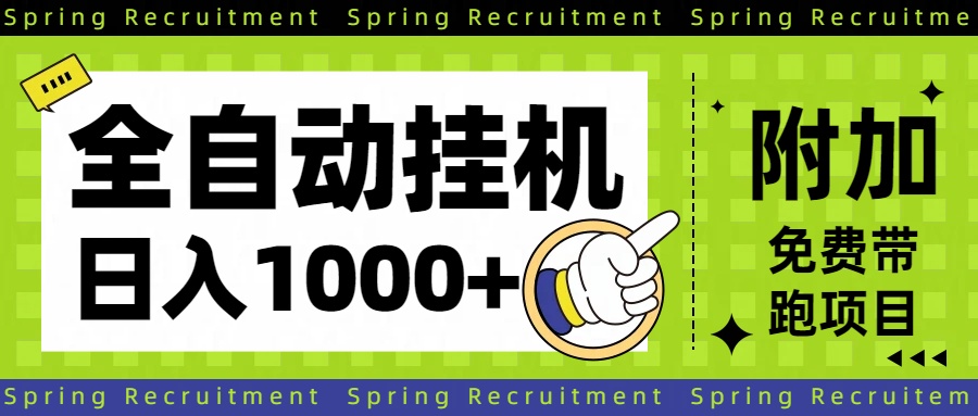 全自动挂机项目长期稳定单日收益1000+-星火轻创