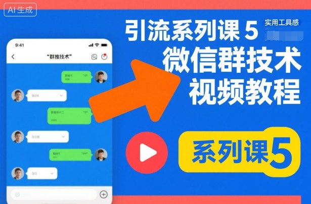 引流系列课5，微信群推技术视频教程-星火轻创