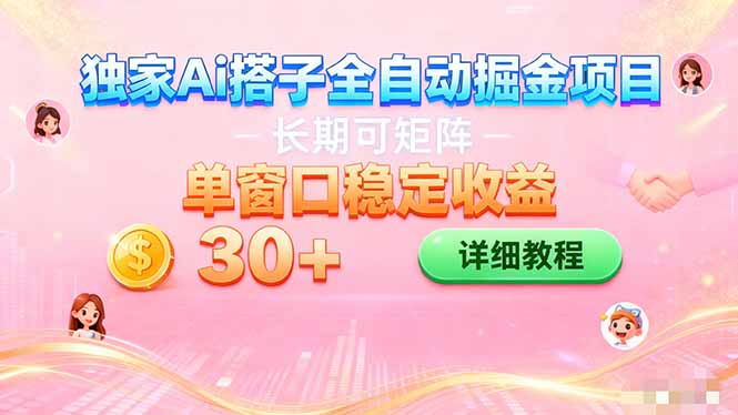 ai全自动交友掘金项目 挂机可矩阵 单窗口轻松日入30+-星火轻创